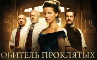 Обитель проклятых