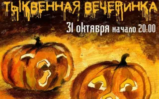​Тыквенная вечеринка в Grass cafe