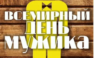​Вечеринка «Всемирный день мужика» в арт-кафе «Мадам Шоко»