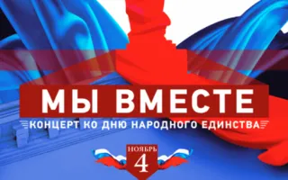 ​Концерт «Мы вместе» ко Дню народного единства в театре имени Луначарского