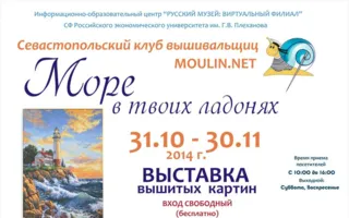 Выставка вышитых картин «Море в твоих ладонях» в ИОЦ «Русский музей: виртуальный филиал»
