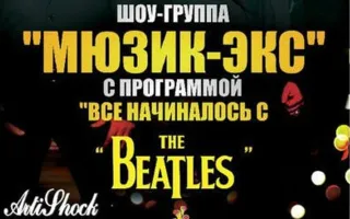 Шоу-группа «Мюзик-экс» в арт-клубе «Артишок» 8 ноября 2014