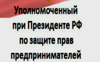 Приём уполномоченного при президенте Российской Федерации по защите прав предпринимателей Бориса Титова