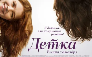 Детка