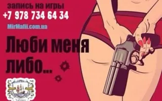 Игра «Мафия» от Mafia Crimea League — «Люби меня, либо…». 9 ноября 2014