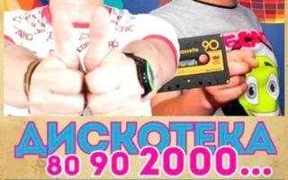 Дискотека 80-х — 90-х — 2000-х в ночном клубе Butterfly 5 ноября 2014