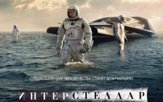 Интерстеллар
