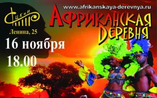 Концерт профессионального шоу-театра «Африканская деревня» в СЦКиИ