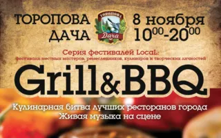 Grill & BBQ fest на Тороповой даче