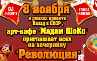 ​Вечеринка «Революция» в арт-кафе «Мадам Шоко»