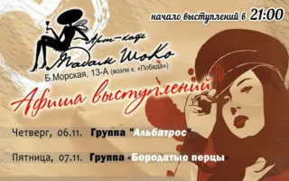 Группа «Бородатые перцы» в арт-кафе «Мадам Шоко»