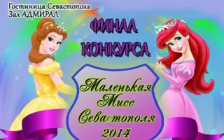 Фестиваль красоты и таланта «Маленькая Мисс Севастополь — 2014»