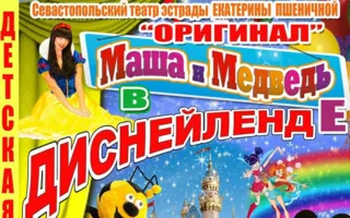 Детская шоу-программа «Маша и Медведь в Диснейленде»