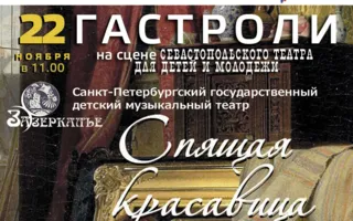 Спектакль «Спящая красавица» Санкт-­Петербургского детского музыкального театра