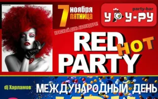 Вечеринка «Red hot party» в «Уру-Ру» 7 ноября 2014