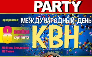 Вечеринка «Всемирный день КВН» в «Уру-Ру» 8 ноября 2014