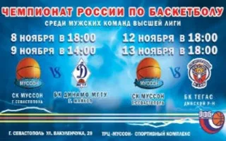 Чемпионат России по баскетболу: СК «Муссон» — БК «Тегас»