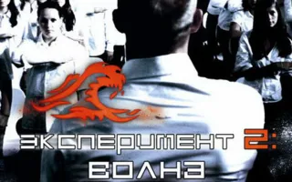 «Эксперимент — 2: Волна» в киноклубе «Лумумбы»