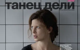 «Танец Дели» в киноклубе «Лумумбы»