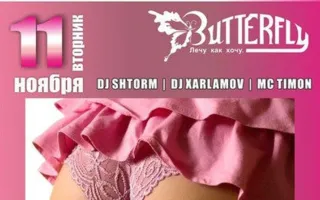 Вечеринка «Попсовый вторник в гламуре» в ночном клубе Butterfly 11 ноября 2014