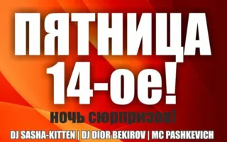 Вечеринка «Пятница, 14-е!» в ночном клубе Butterfly 14 ноября 2014