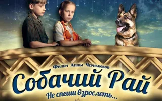 Собачий рай
