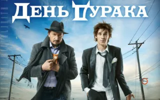 День дурака