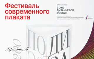 Выставка современного плаката «Поэзия + Дизайн» в СЦКиИ. Открытие