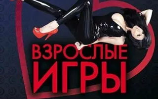 Вечеринка ​«Взрослые игры» в ночном клубе Ulyss 14 ноября 2014