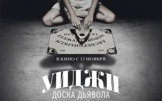 Уиджи: Доска Дьявола