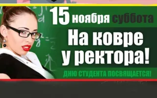Вечеринка «На ковре у ректора» в «Уру-Ру» 15 ноября 2014