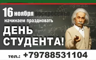 Вечеринка «День студента» в «Уру-Ру» 16 ноября 2014