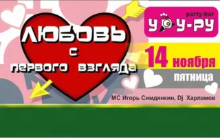Вечеринка «Любовь с первого взгляда» в «Уру-Ру» 14 ноября 2014