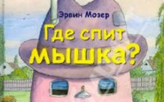 Детские чтения в «Атриуме»: Эрвин Мозер «Где спит Мышка?»