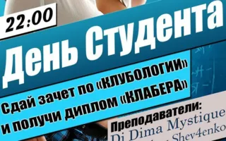 Вечеринка ​«День студента» в ночном клубе Ulyss 17 ноября 2014
