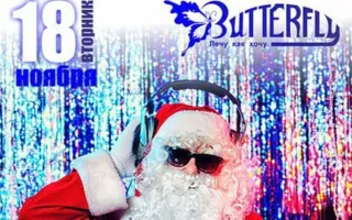 Вечеринка «День рождения Деда Мороза» в ночном клубе Butterfly 18 ноября 2014