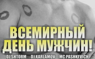 Вечеринка «Международный День мужчин» в ночном клубе Butterfly 19 ноября 2014