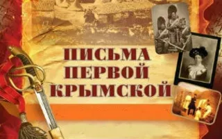 Спектакль «Письма Первой Крымской» в театре имени Луначарского