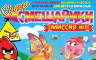 Интерактивная юмористическая программа «СуперСмешарики. Миссия № 1» в ДОФ ЧФ РФ