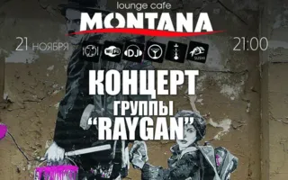 Группа «Raygan» в Lounge Cafe Montana ​21 ноября 2014