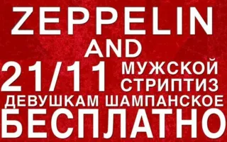 Вечер стриптиза в ночном клубе Zeppelin 21 ноября 2014