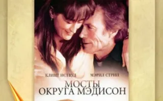 «Мосты округа Мэдисон» в клубе любителей кино «Киноbook»