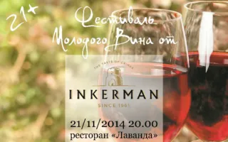 Фестиваль молодого вина в ресторане «Лаванда» КК «Аквамарин»