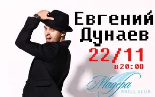Евгений Дунаев в Grill Club Мадера курортного комплекса «Аквамарин»