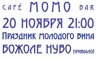 Праздник молодого французского вина в Café bar МоМо