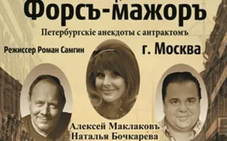 Спектакль «Форсъ – мажоръ» в КИЦ