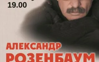 Концерт Александра Розенбаума «Однажды на Лиговке» в КИЦ