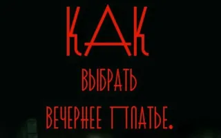 Мастер-класс «Как выбрать платье своей мечты» в «Атриуме»