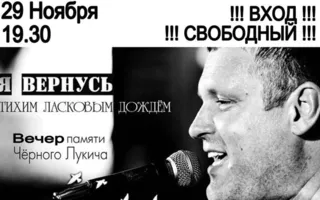 Вечер памяти Чёрного Лукича «Я вернусь» в «Зелёной миле»