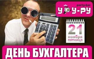 Вечеринка «День бухгалтера в России» в «Уру-Ру» 21 ноября 2014